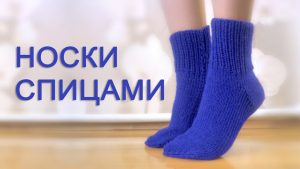 Как связать носки на 5 спицах без швов (видео)