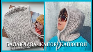 Капор/ Капюшон/ Балаклава/Шапка-шлем/Подробный МК