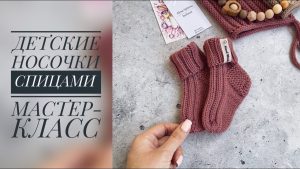 Милые носочки из мериноса на годовалого ребенка спицами (видео)